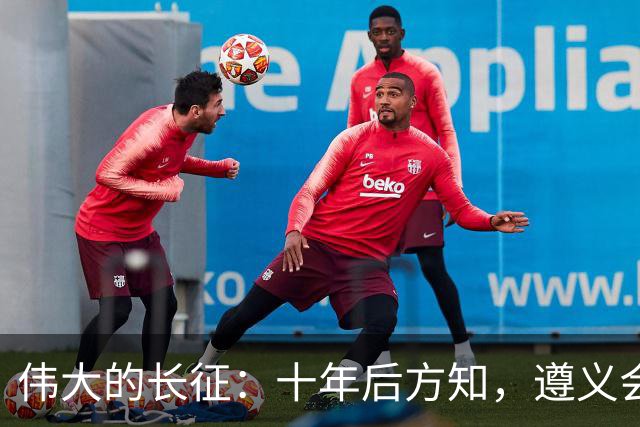 伟大的长征：十年后方知，遵义会议上毛泽东对博古的评价有多深刻