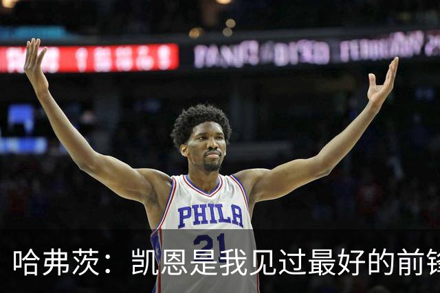 哈弗茨：凯恩是我见过最好的前锋之一；谁进球并不重要