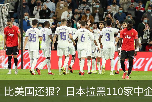 比美国还狠？日本拉黑110家中企、断芯片原料，我国一招精准反制
