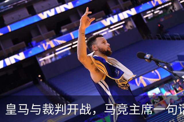 皇马与裁判开战，马竞主席一句话回应：我们都抱怨