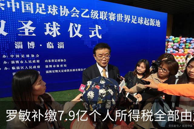 罗敏补缴7.9亿个人所得税全部由趣店承担 营收仅800万归母净利4.17亿靠金融资产托底