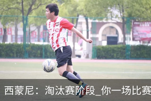 西蒙尼：淘汰赛阶段 你一场比赛都不赢也能赢欧冠